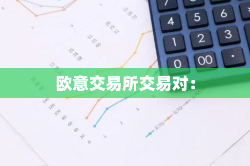 欧意交易所交易对：-第1张图片-智财锋资讯网