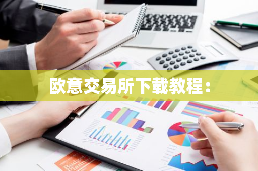 欧意交易所下载教程：-第1张图片-智财锋资讯网
