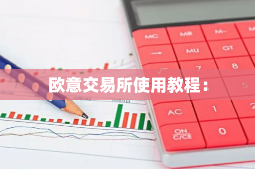 欧意交易所使用教程：