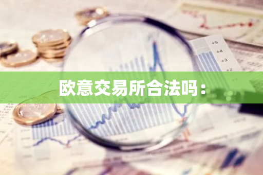 欧意交易所合法吗：