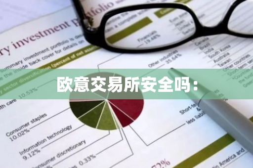 欧意交易所安全吗：