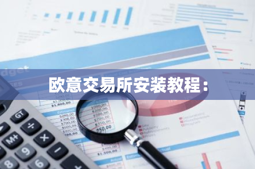 欧意交易所安装教程：