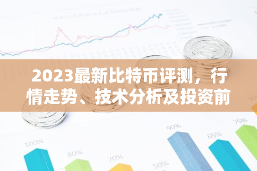 2023最新比特币评测，行情走势、技术分析及投资前景-第1张图片-智财锋资讯网