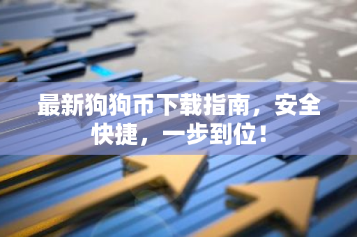 最新狗狗币下载指南，安全快捷，一步到位！-第1张图片-智财锋资讯网