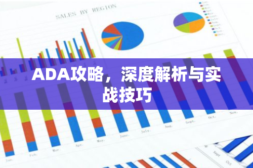 ADA攻略，深度解析与实战技巧-第1张图片-智财锋资讯网