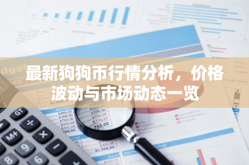 最新狗狗币行情分析，价格波动与市场动态一览-第1张图片-智财锋资讯网
