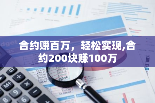 合约赚百万，轻松实现,合约200块赚100万