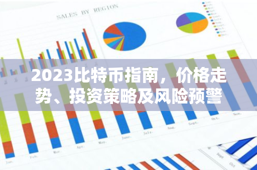 2023比特币指南，价格走势、投资策略及风险预警