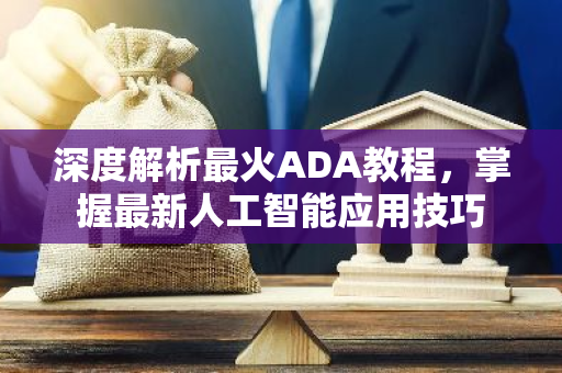 深度解析最火ADA教程，掌握最新人工智能应用技巧