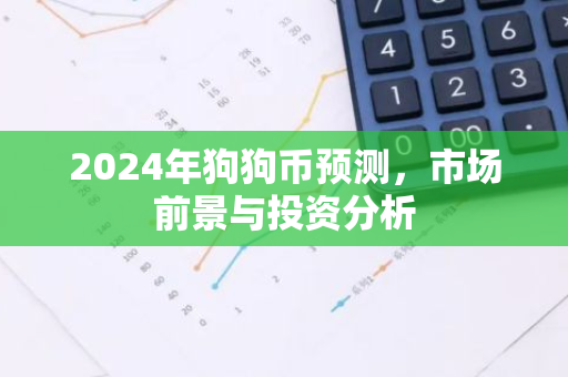 2024年狗狗币预测，市场前景与投资分析