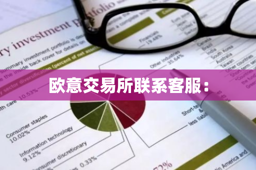 欧意交易所联系客服：