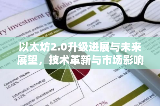 以太坊2.0升级进展与未来展望，技术革新与市场影响解析