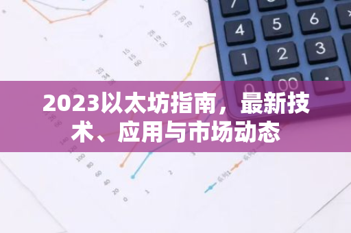 2023以太坊指南，最新技术、应用与市场动态