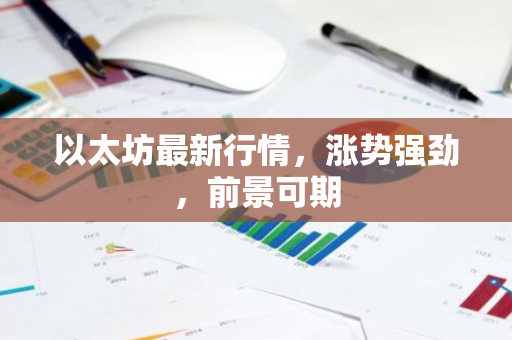 以太坊最新行情，涨势强劲，前景可期-第1张图片-智财锋资讯网