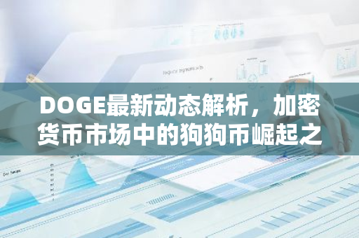 DOGE最新动态解析，加密货币市场中的狗狗币崛起之路