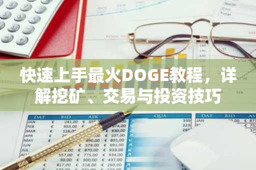 快速上手最火DOGE教程，详解挖矿、交易与投资技巧