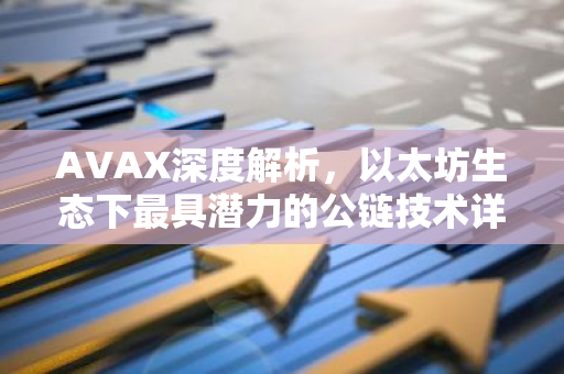 AVAX深度解析,以太坊生态下最具潜力的公链技术详解-第1张图片-智财锋资讯网 AVAX深度解析,以太坊生态下最具潜力的公链技术详解-第1张图片-智财锋资讯网
