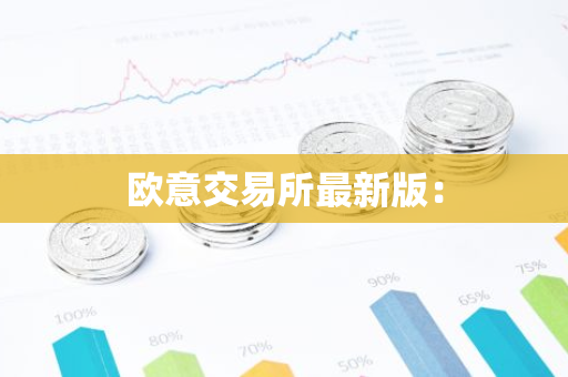 欧意交易所最新版：-第1张图片-智财锋资讯网