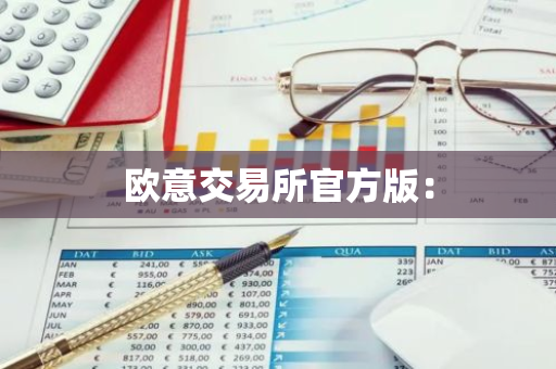 欧意交易所官方版:-第1张图片-智财锋资讯网 欧意交易所官方版:-第1张图片-智财锋资讯网
