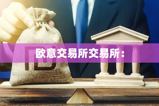 欧意交易所交易所：