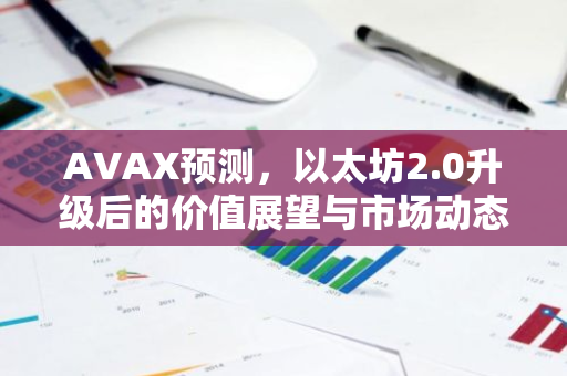 AVAX预测，以太坊2.0升级后的价值展望与市场动态