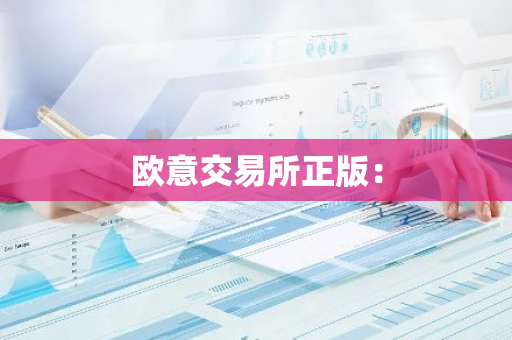 欧意交易所正版：
