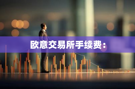 欧意交易所手续费：-第1张图片-智财锋资讯网
