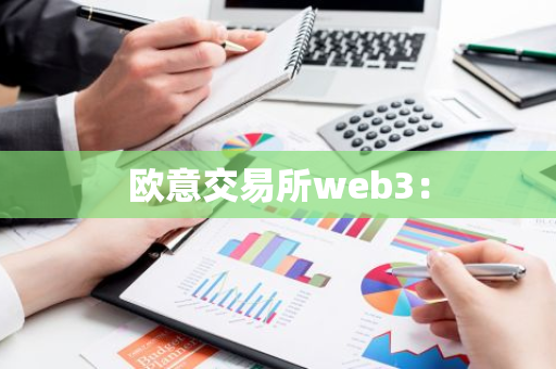 欧意交易所web3：