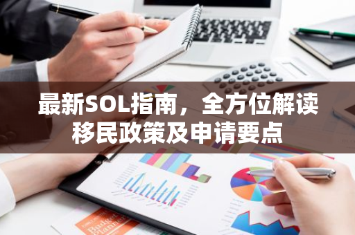 最新SOL指南，全方位解读移民政策及申请要点
