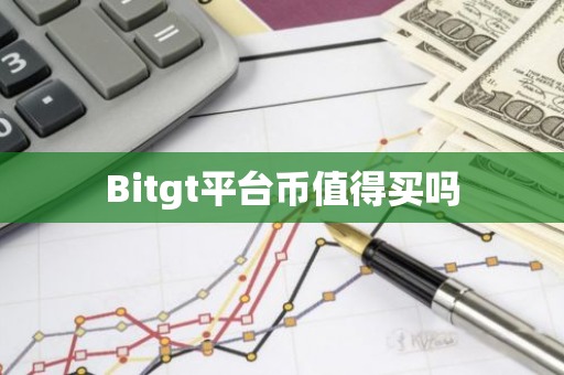 Bitgt平台币值得买吗