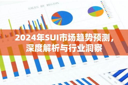 2024年SUI市场趋势预测，深度解析与行业洞察