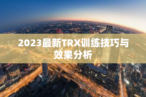 2023最新TRX训练技巧与效果分析
