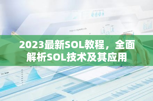 2023最新SOL教程，全面解析SOL技术及其应用