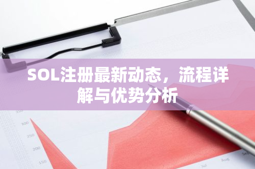 SOL注册最新动态，流程详解与优势分析
