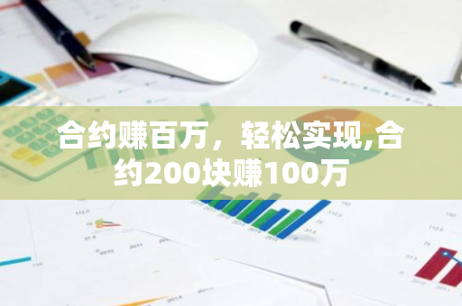 合约赚百万，轻松实现,合约200块赚100万