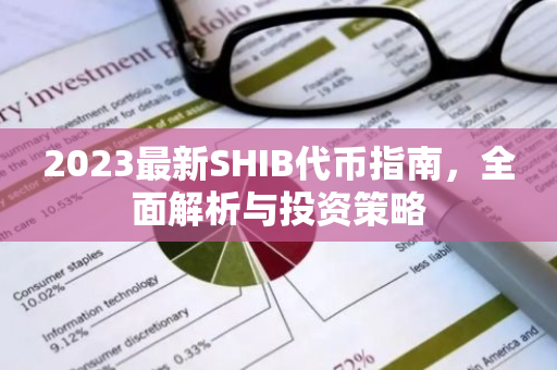 2023最新SHIB代币指南，全面解析与投资策略-第1张图片-智财锋资讯网