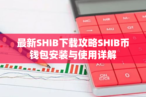 最新SHIB下载攻略SHIB币钱包安装与使用详解