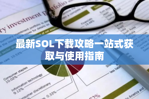最新SOL下载攻略一站式获取与使用指南