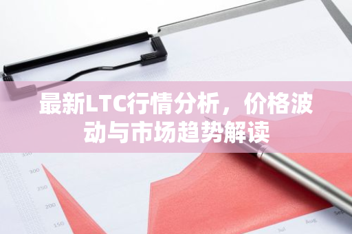 最新LTC行情分析，价格波动与市场趋势解读-第1张图片-智财锋资讯网