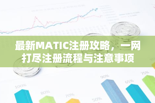 最新MATIC注册攻略，一网打尽注册流程与注意事项-第1张图片-智财锋资讯网