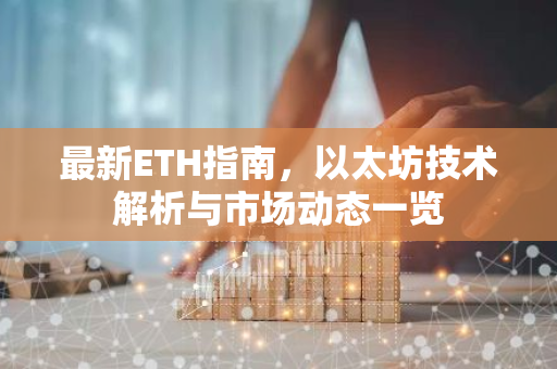 最新ETH指南，以太坊技术解析与市场动态一览-第1张图片-智财锋资讯网