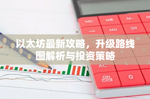 以太坊最新攻略，升级路线图解析与投资策略-第1张图片-智财锋资讯网
