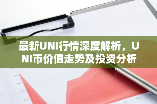 最新UNI行情深度解析，UNI币价值走势及投资分析-第1张图片-智财锋资讯网