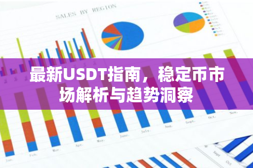 最新USDT指南,稳定币市场解析与趋势洞察-第1张图片-智财锋资讯网 最新USDT指南,稳定币市场解析与趋势洞察-第1张图片-智财锋资讯网