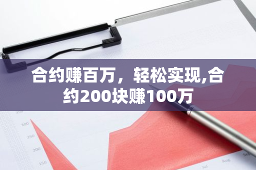 合约赚百万，轻松实现,合约200块赚100万