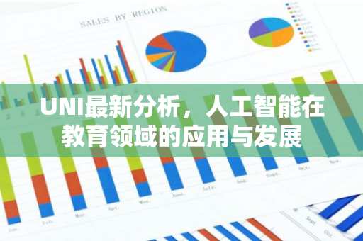 UNI最新分析，人工智能在教育领域的应用与发展-第1张图片-智财锋资讯网