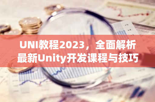 UNI教程2023,全面解析最新Unity开发课程与技巧-第1张图片-智财锋资讯网 UNI教程2023,全面解析最新Unity开发课程与技巧-第1张图片-智财锋资讯网