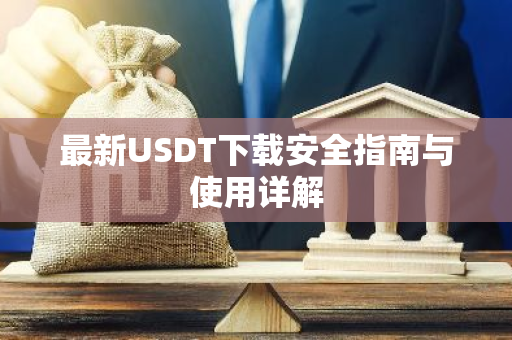 最新USDT下载安全指南与使用详解