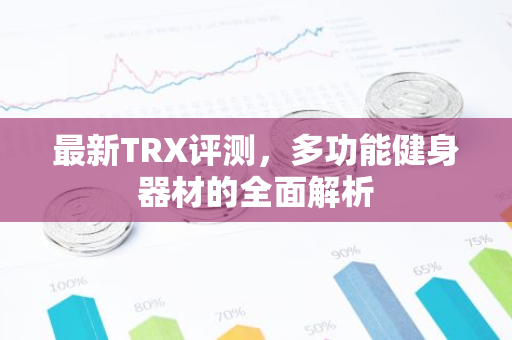最新TRX评测，多功能健身器材的全面解析