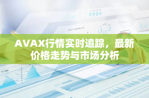 AVAX行情实时追踪，最新价格走势与市场分析-第1张图片-智财锋资讯网